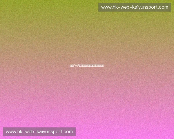 世界杯VAR判罚:技术革新与公平竞技的完美结合 世界杯VAR判罚:技术革新与公平竞技的完美结合